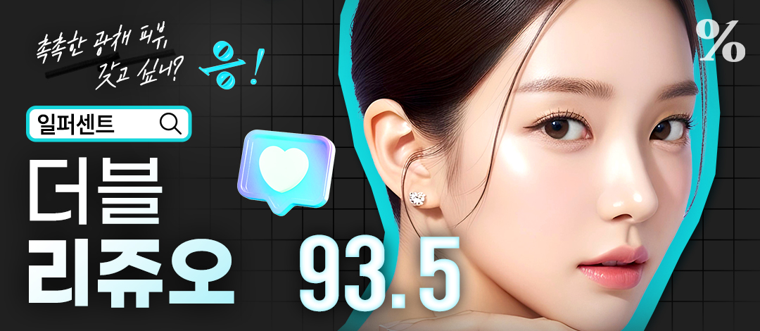 일퍼센트_더블 리쥬오 - 일퍼센트성형외과