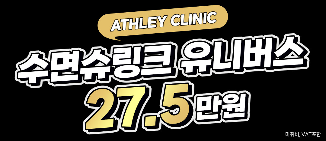 애슬리 수면 슈링크 유니버스 300샷-효과는 UP, 통증은 DOWN 초음파 리프팅 HIFU 부스터&울트라 - 애슬리의원