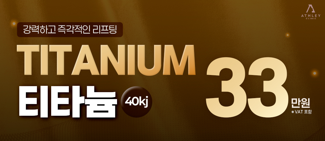 애슬리 티타늄리프팅 - 리프팅, 타이트닝, 화이트닝을 한번에 - 애슬리의원