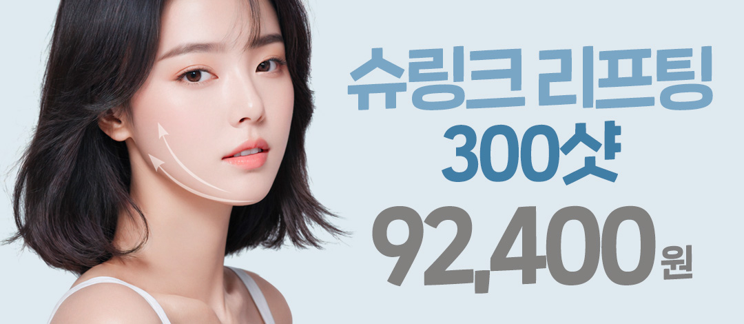슈링크 300샷 - 엔젤미의원
