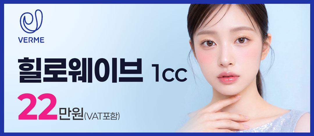 오래 유지되는 촉촉하고 자연스러운 볼륨감 힐로웨이브 - 베르미의원