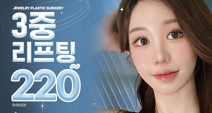 쥬얼리 미니거상 & 안면거상 3중 리프팅 - 쥬얼리성형외과