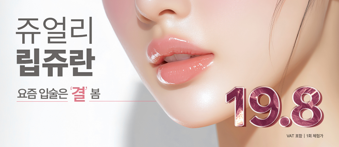 쥬얼리 립쥬란_촉촉볼륨 물광입술 - 쥬얼리성형외과